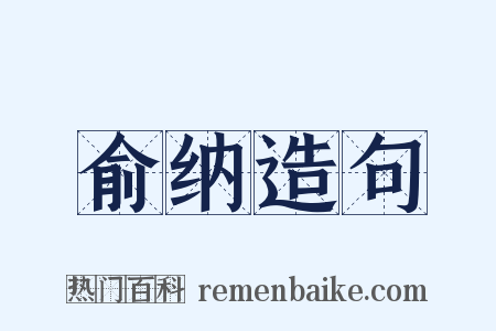 俞纳造句是什么意思的图片